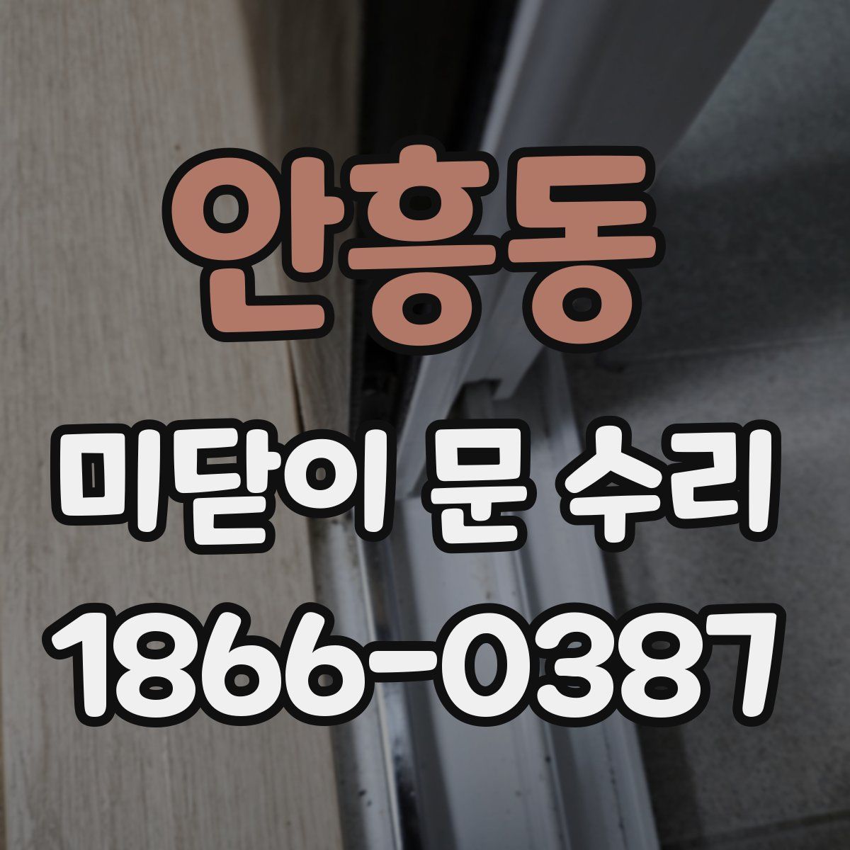 안흥동 미닫이 문 수리