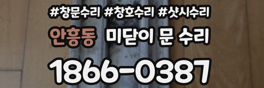 안흥동 미닫이 문 수리