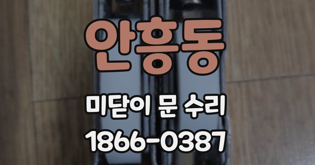 안흥동 미닫이 문 수리