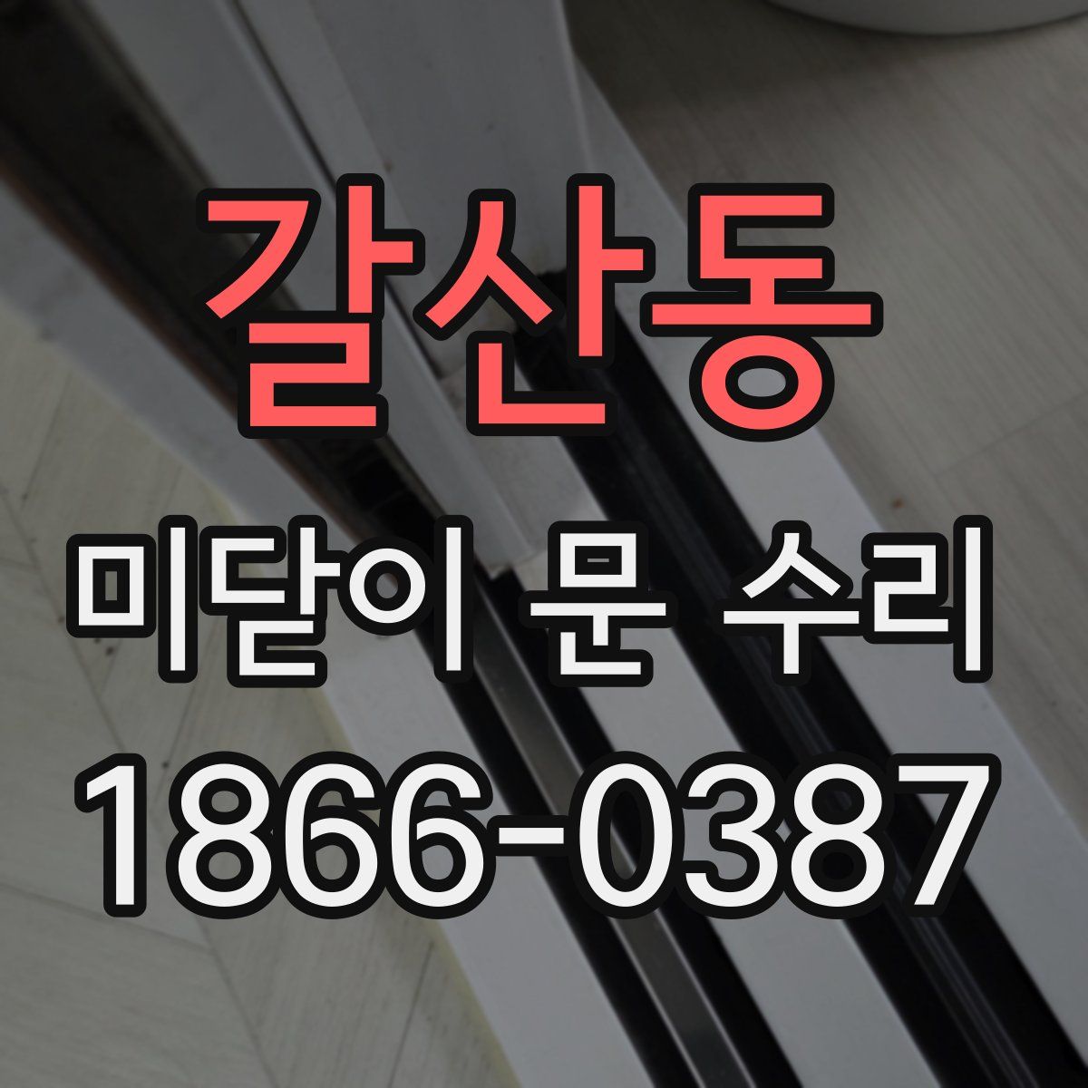 갈산동 미닫이 문 수리