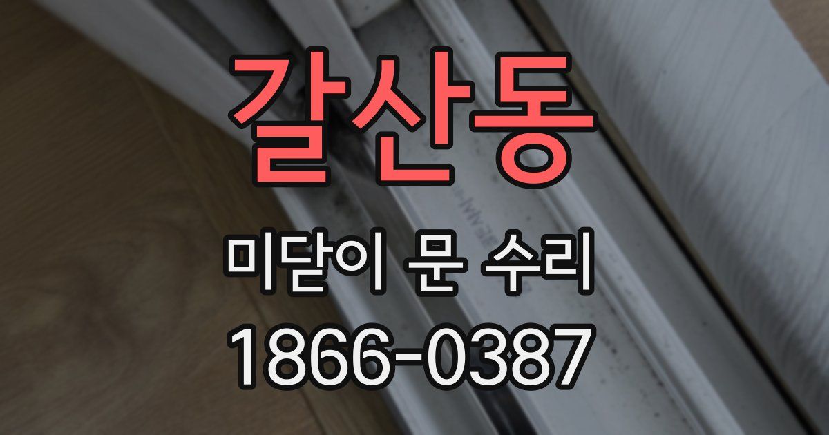 갈산동 미닫이 문 수리