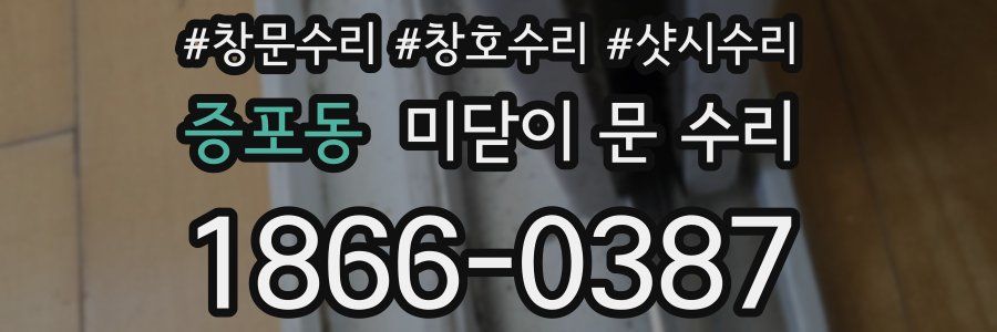 증포동 미닫이 문 수리