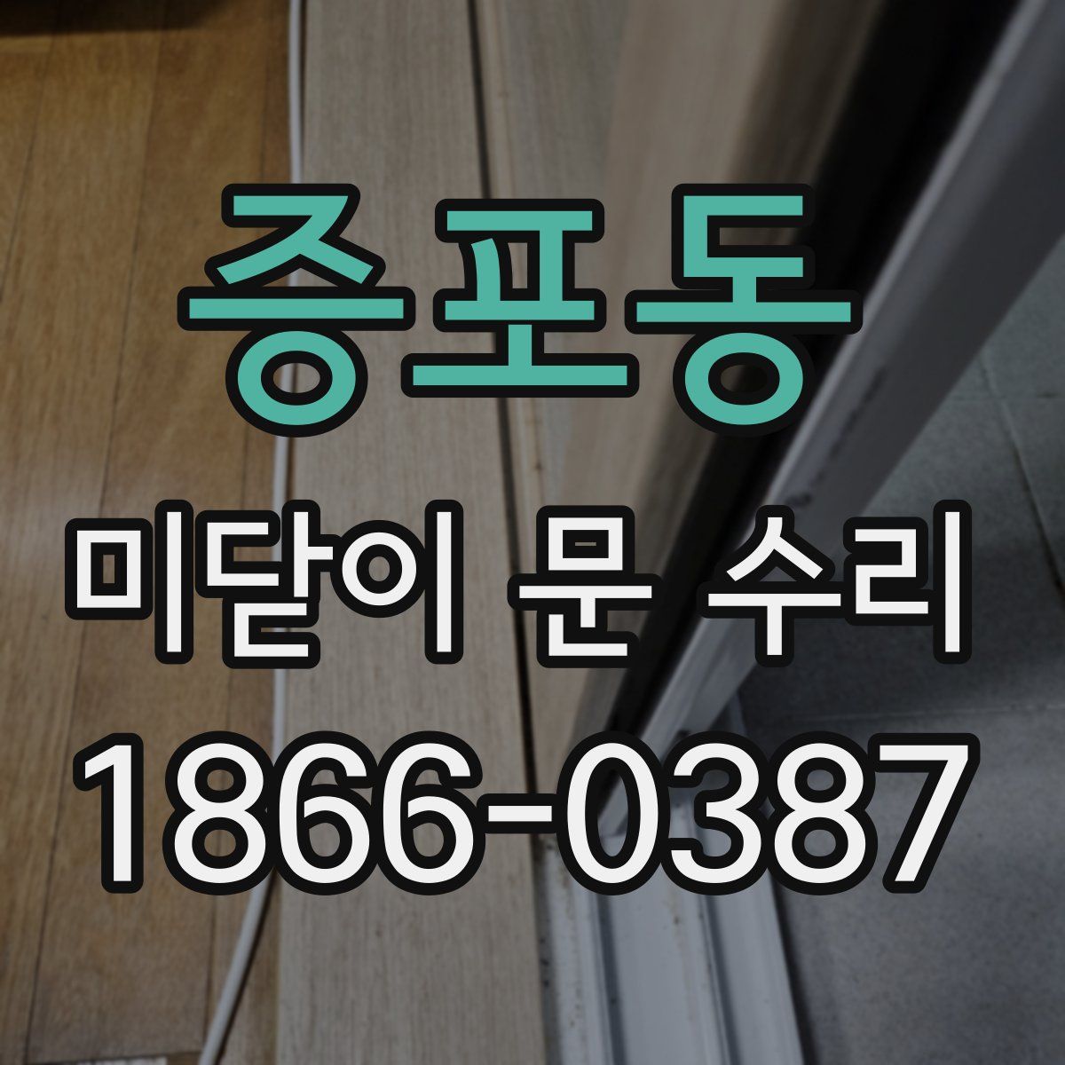 증포동 미닫이 문 수리