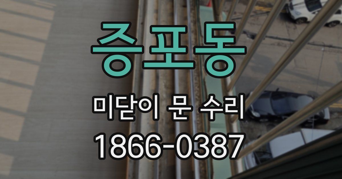 증포동 미닫이 문 수리