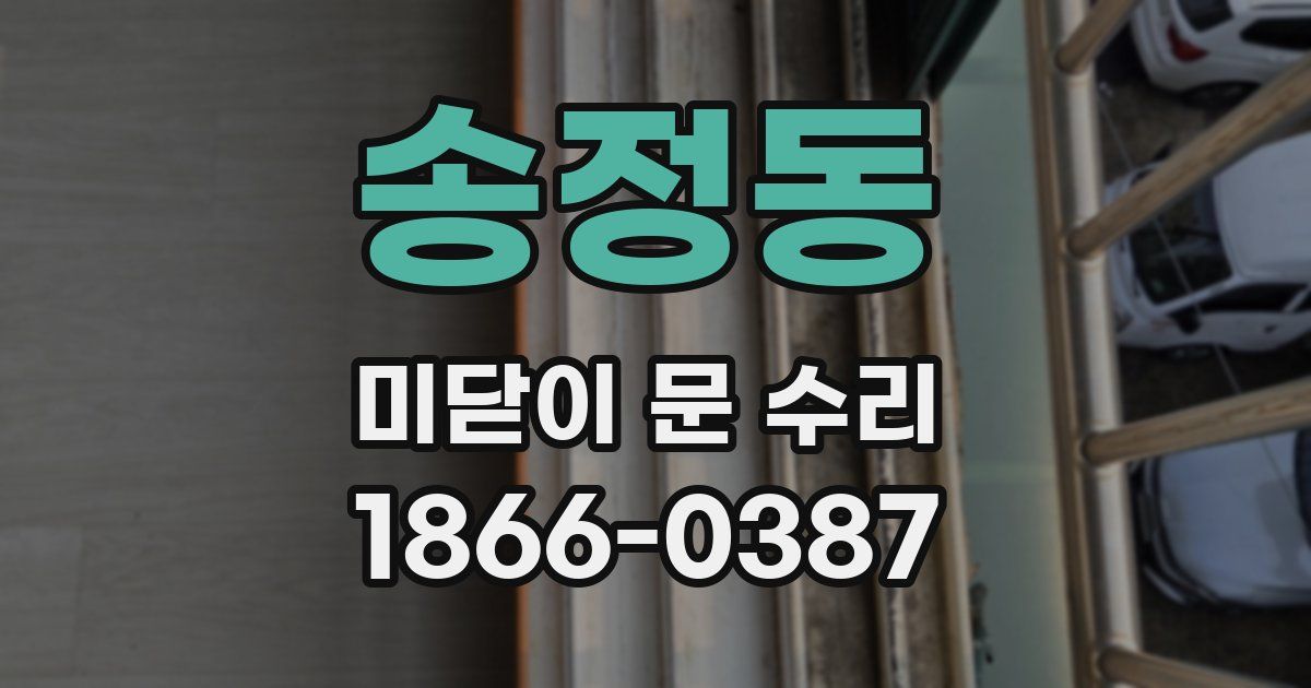 송정동 미닫이 문 수리