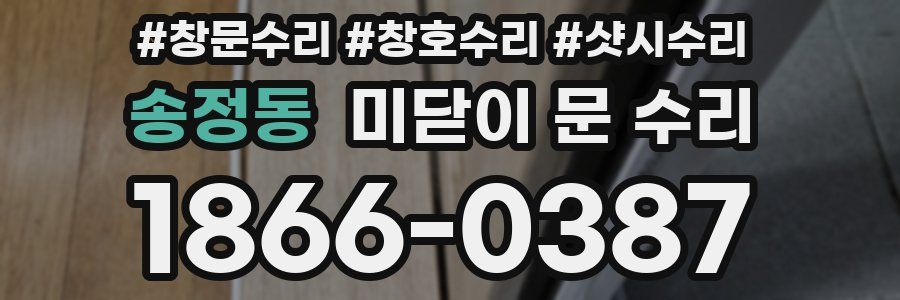 송정동 미닫이 문 수리