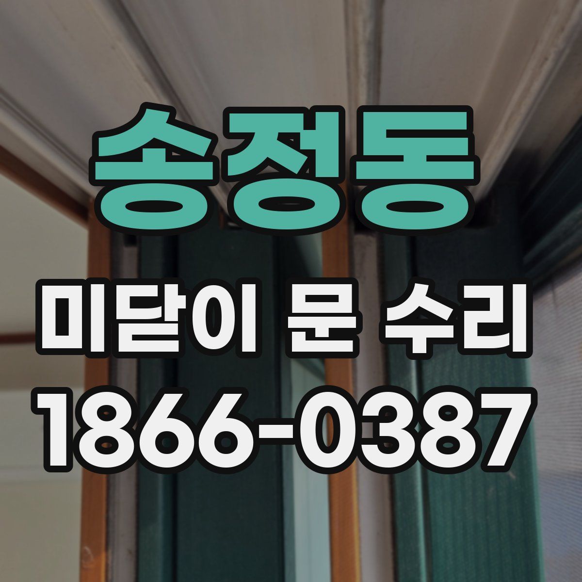 송정동 미닫이 문 수리