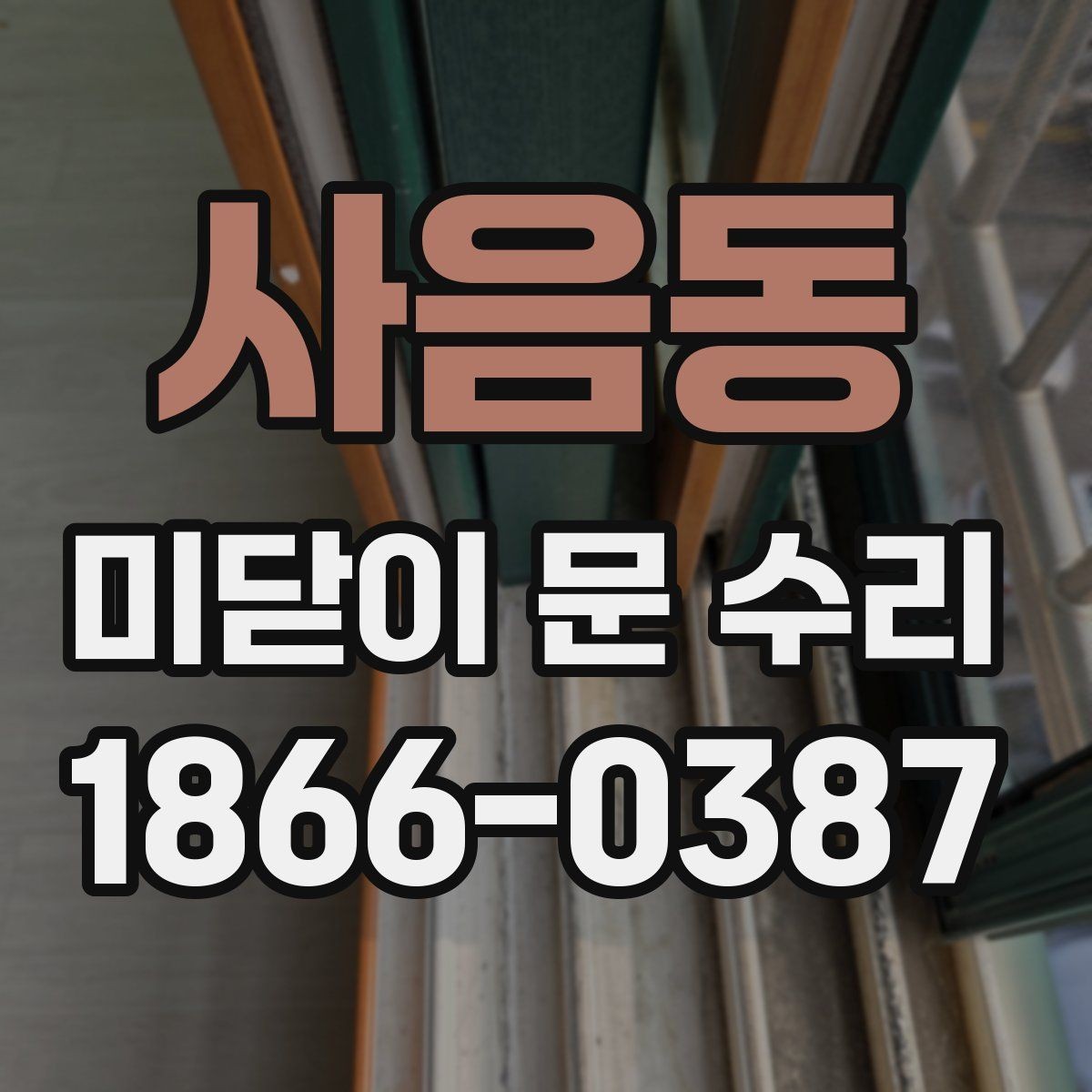 사음동 미닫이 문 수리 한 번에 끝내려면 준비할 것