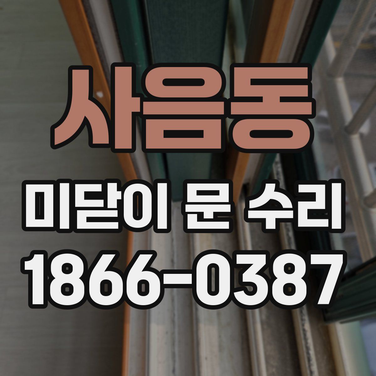 사음동 미닫이 문 수리