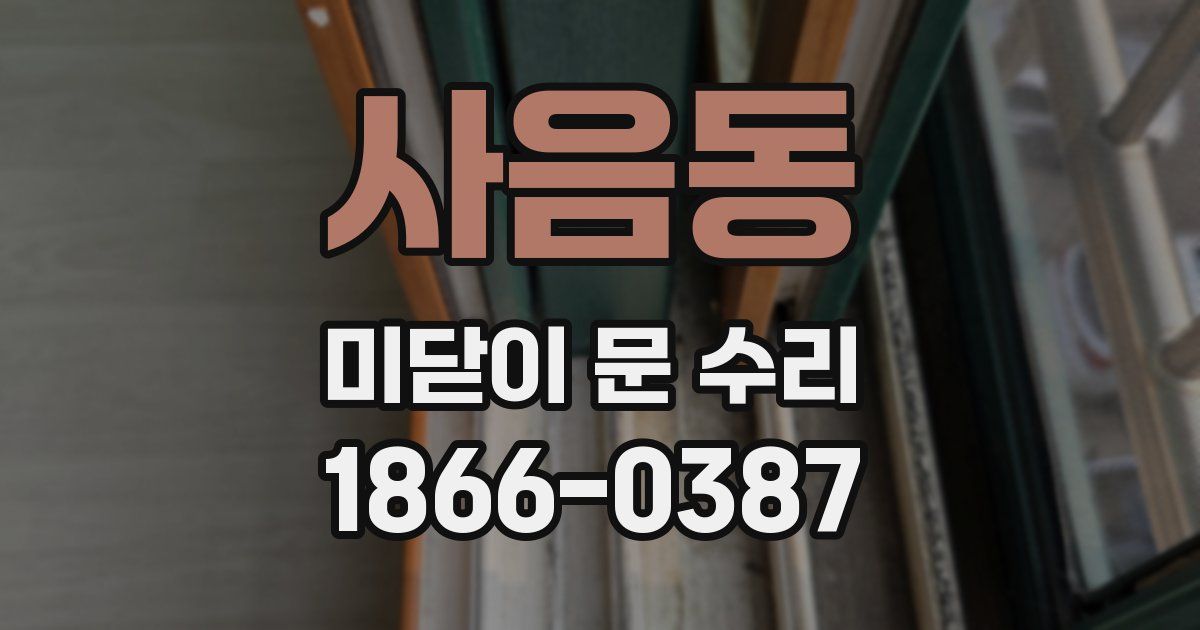 사음동 미닫이 문 수리