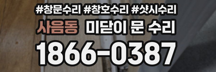 사음동 미닫이 문 수리
