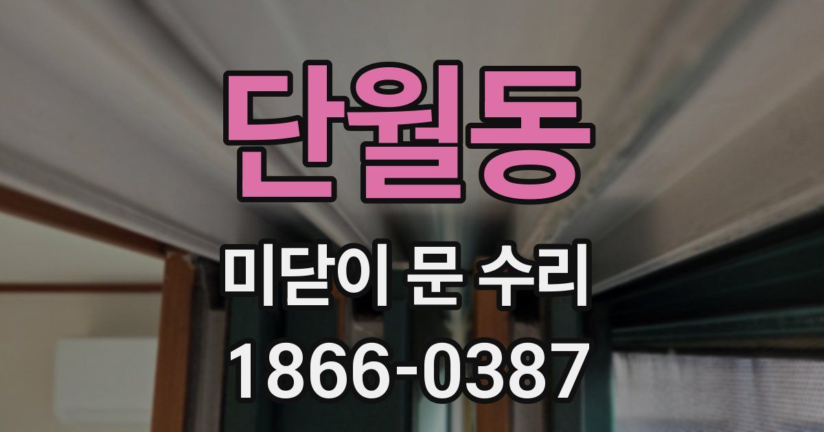 단월동 미닫이 문 수리