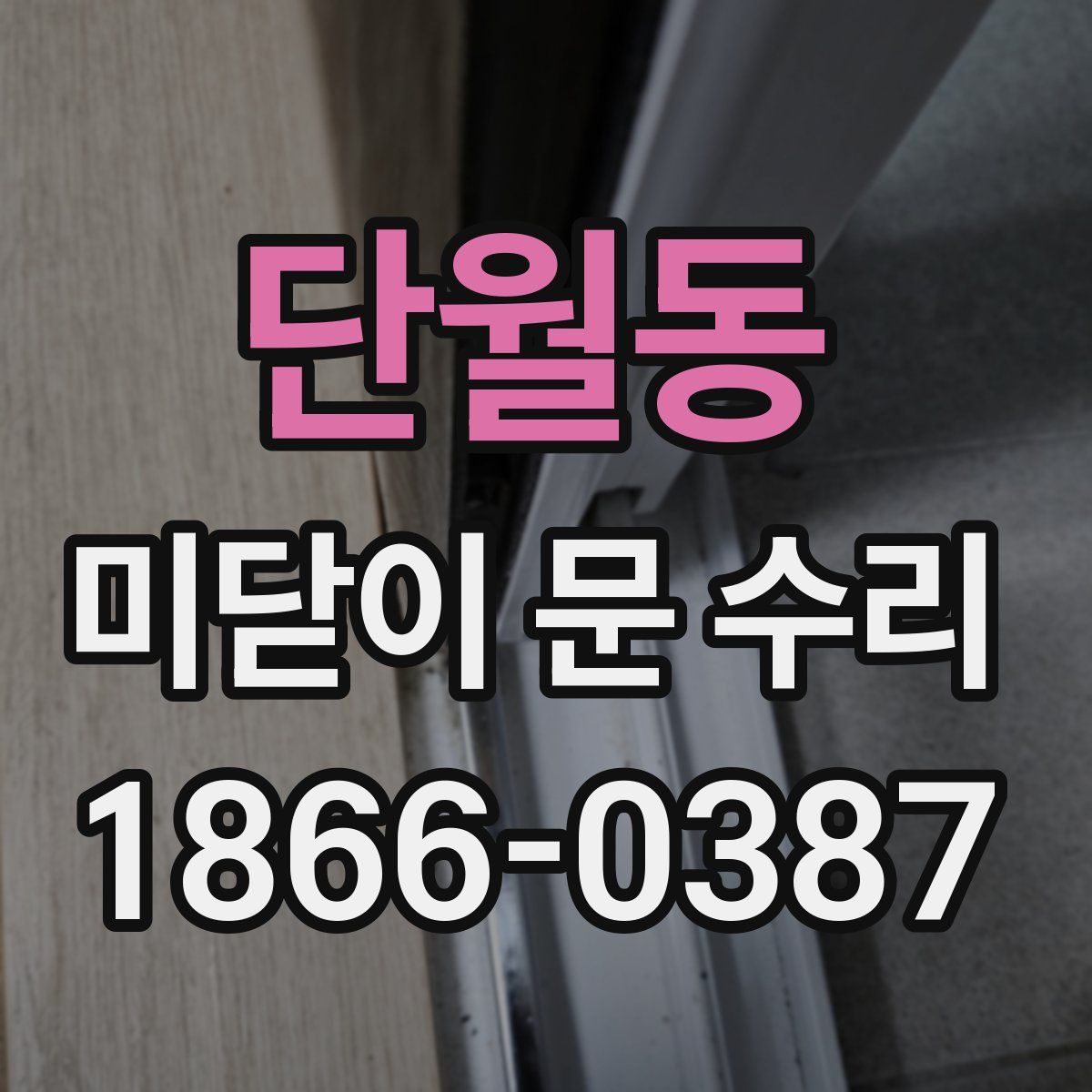 단월동 미닫이 문 수리