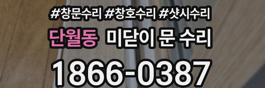 단월동 미닫이 문 수리