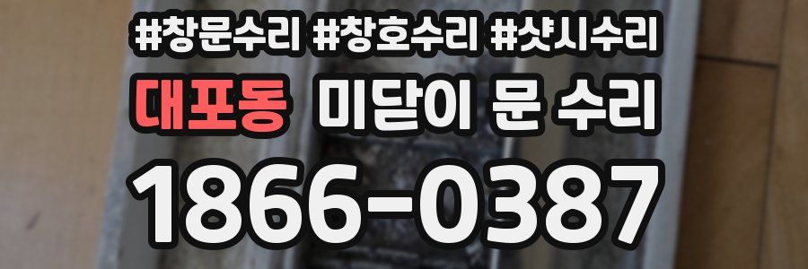 대포동 미닫이 문 수리