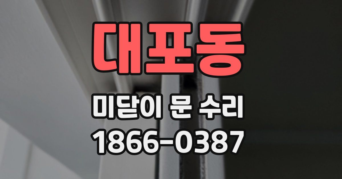 대포동 미닫이 문 수리