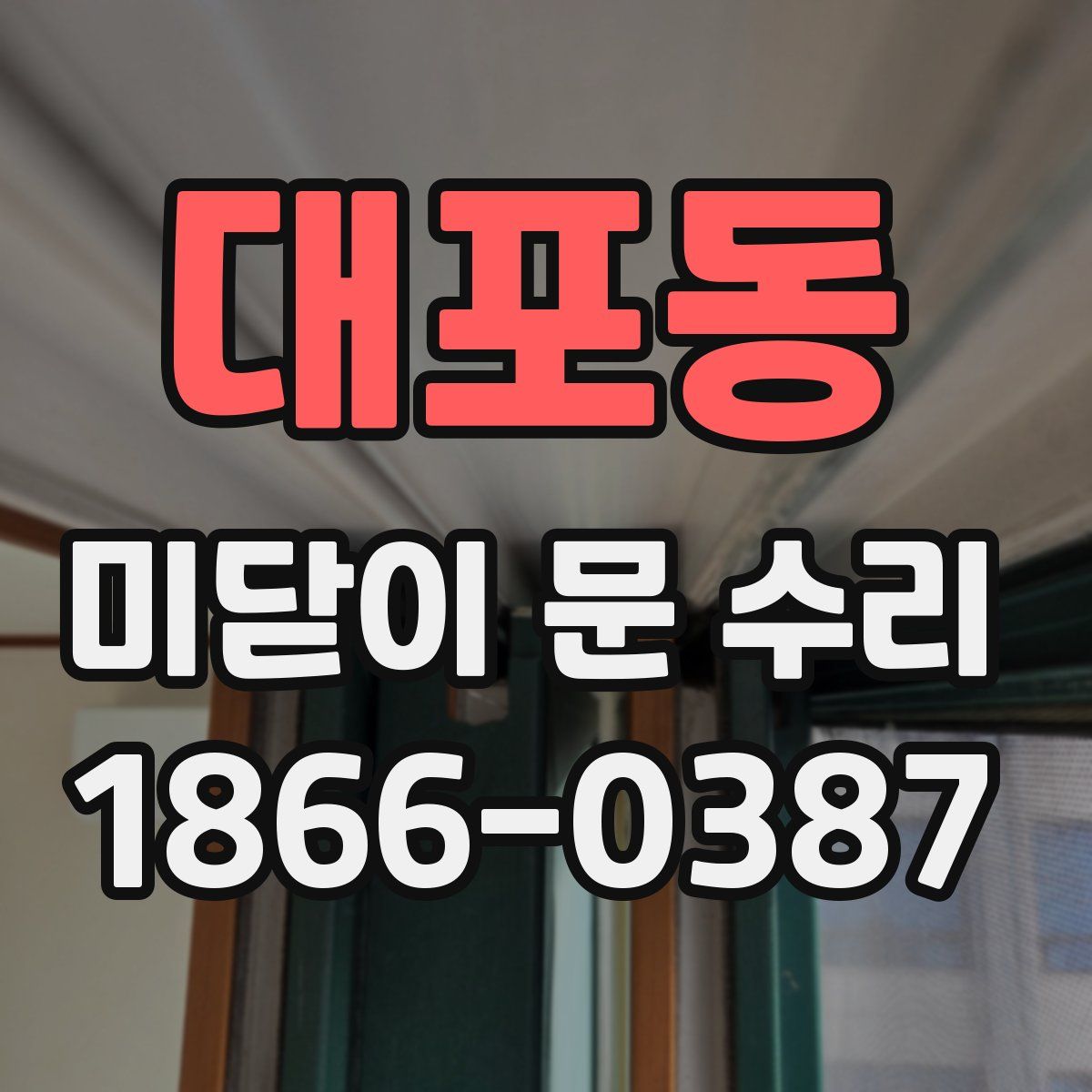 대포동 미닫이 문 수리
