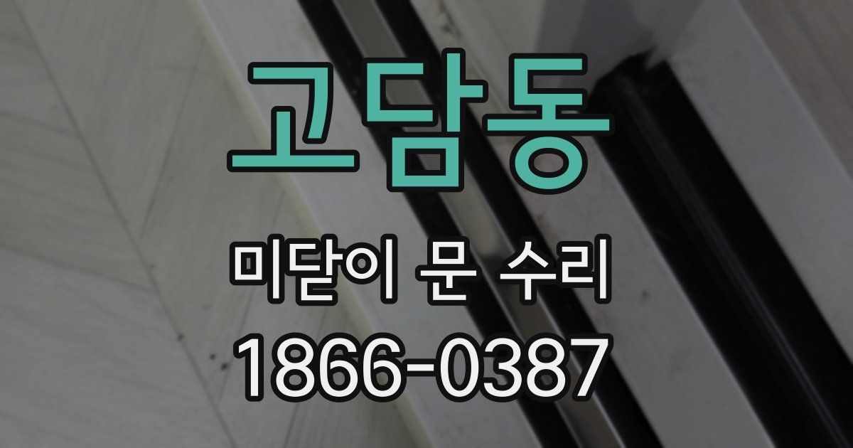 고담동 미닫이 문 수리