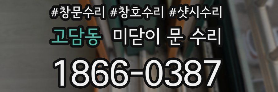 고담동 미닫이 문 수리