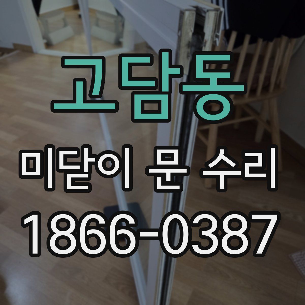 고담동 미닫이 문 수리