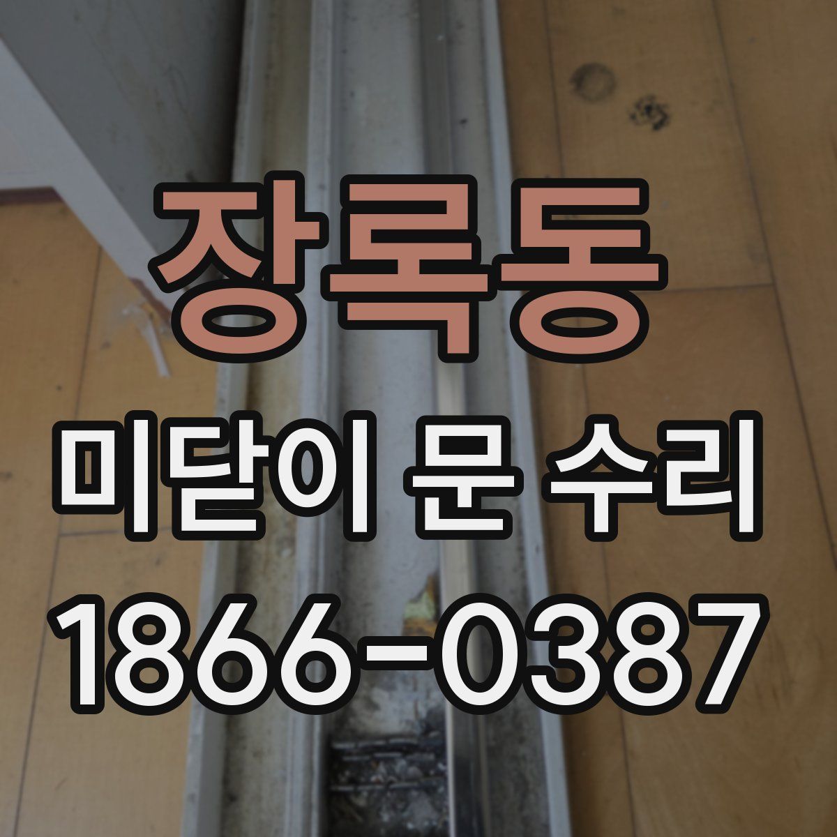 장록동 미닫이 문 수리