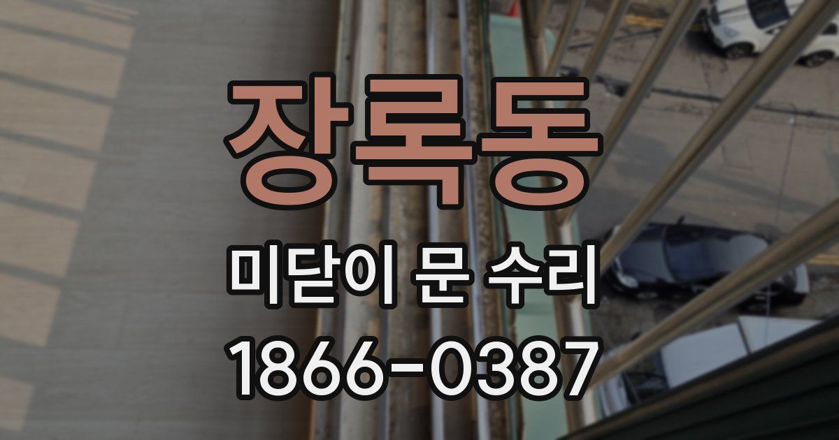 장록동 미닫이 문 수리