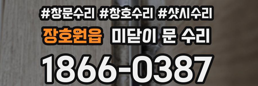 장호원읍 미닫이 문 수리