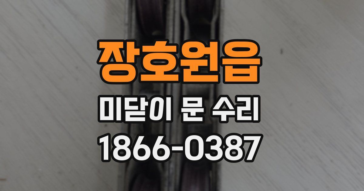 장호원읍 미닫이 문 수리