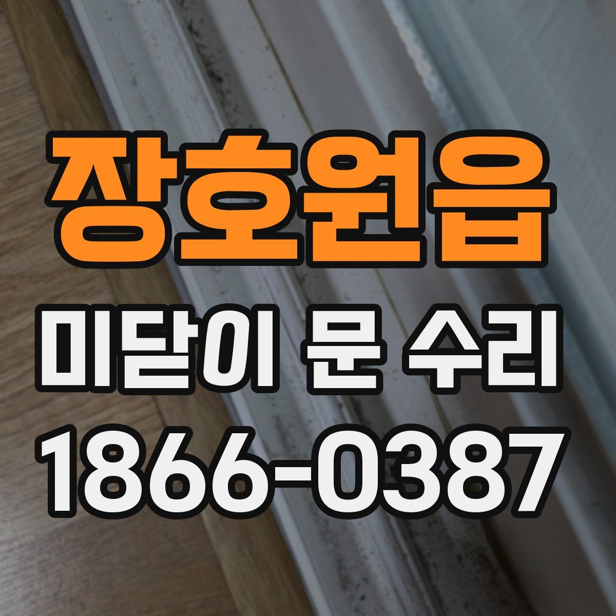 장호원읍 미닫이 문 수리