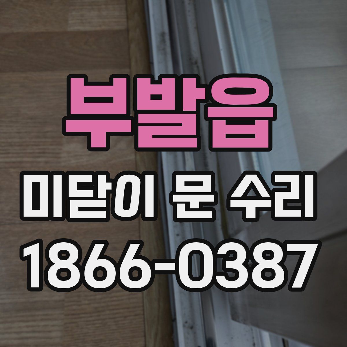 부발읍 미닫이 문 수리