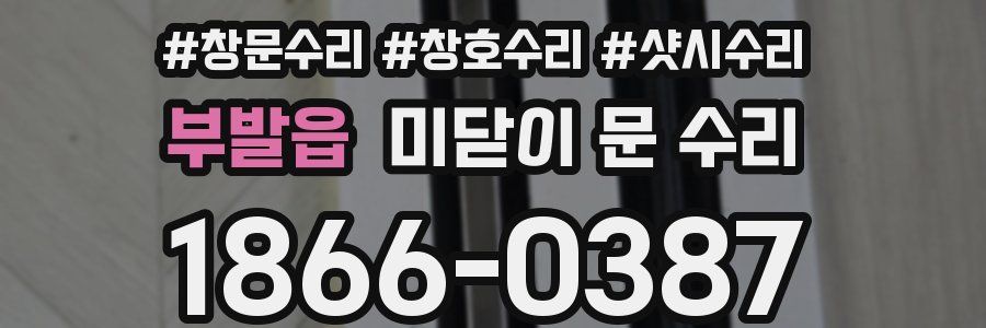 부발읍 미닫이 문 수리
