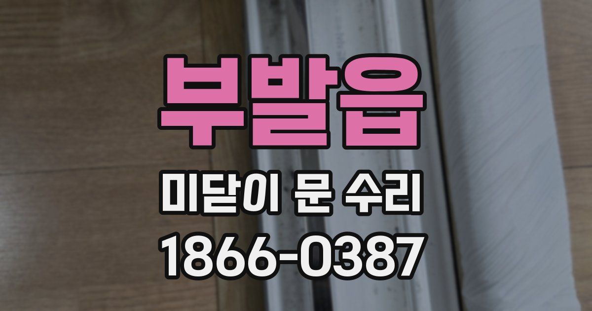 부발읍 미닫이 문 수리
