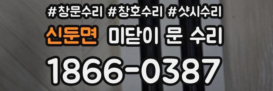 신둔면 미닫이 문 수리
