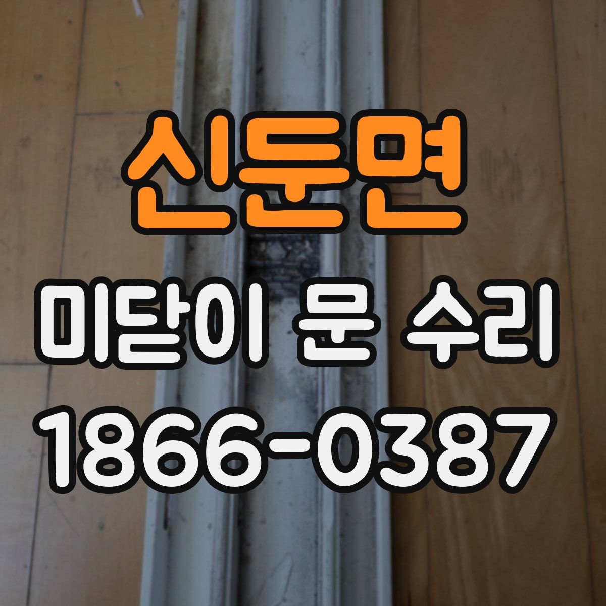 신둔면 미닫이 문 수리