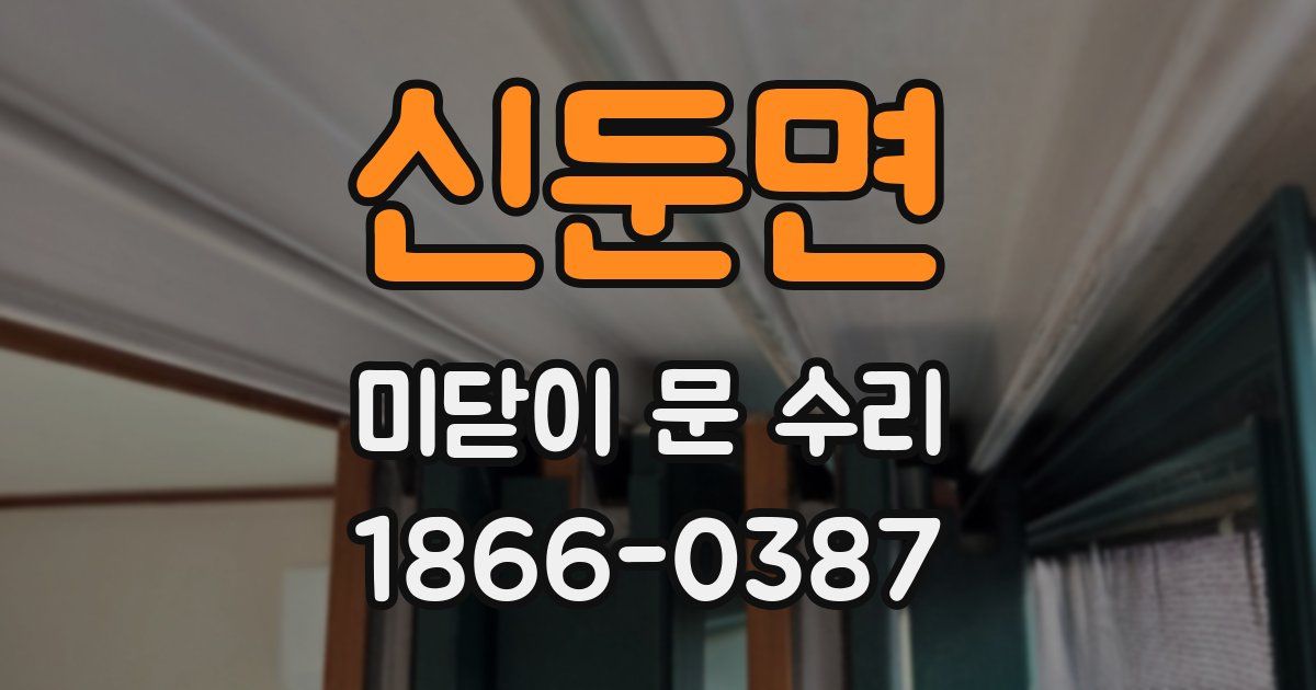 신둔면 미닫이 문 수리