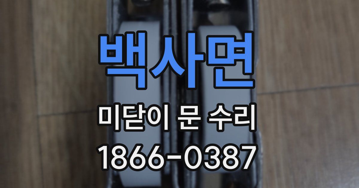 백사면 미닫이 문 수리