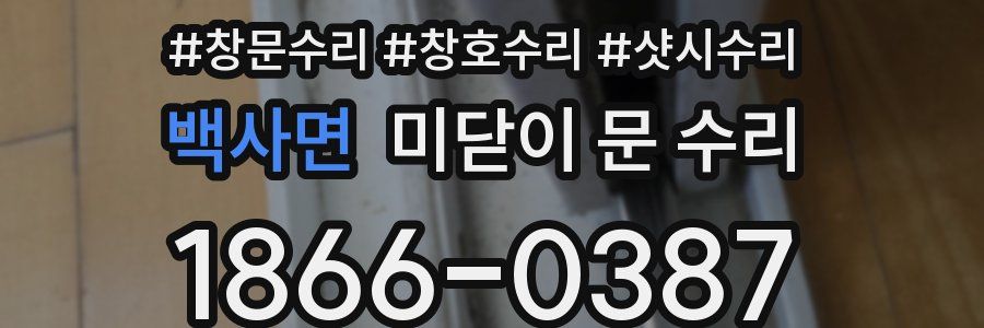 백사면 미닫이 문 수리