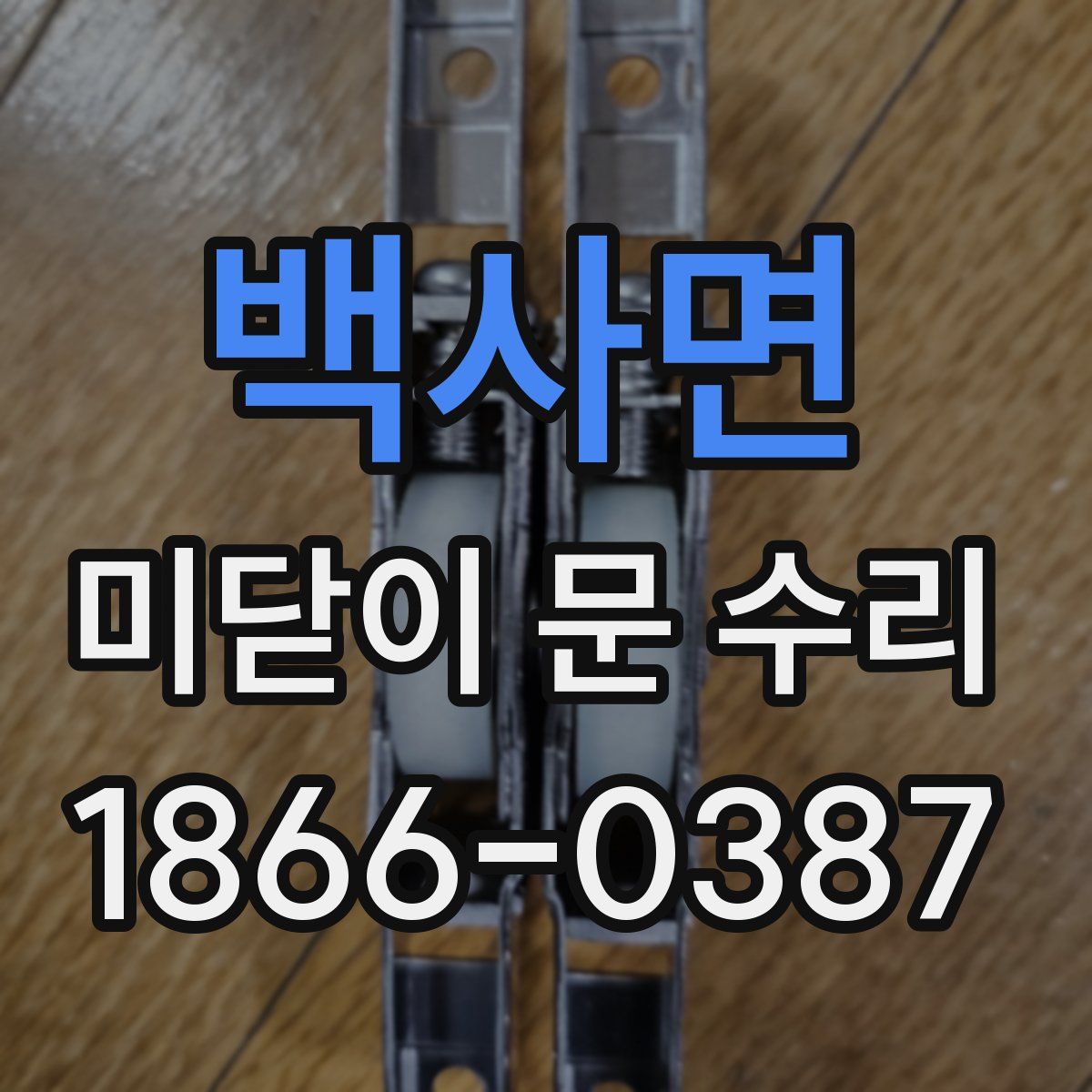 백사면 미닫이 문 수리