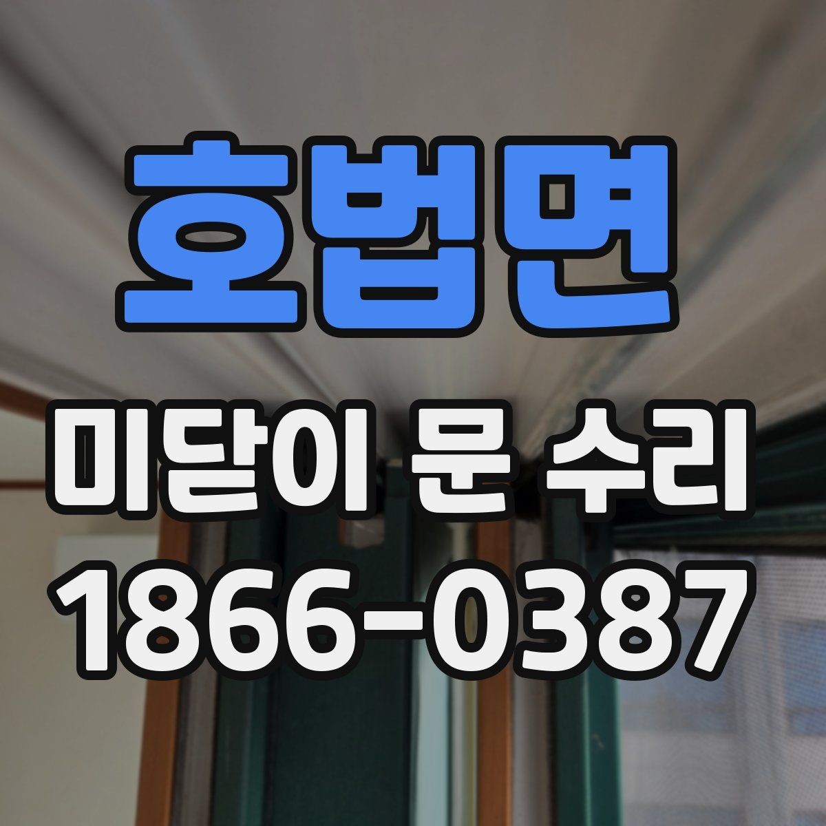 호법면 미닫이 문 수리 문이 부드럽게 움직이지 않을 때 원인