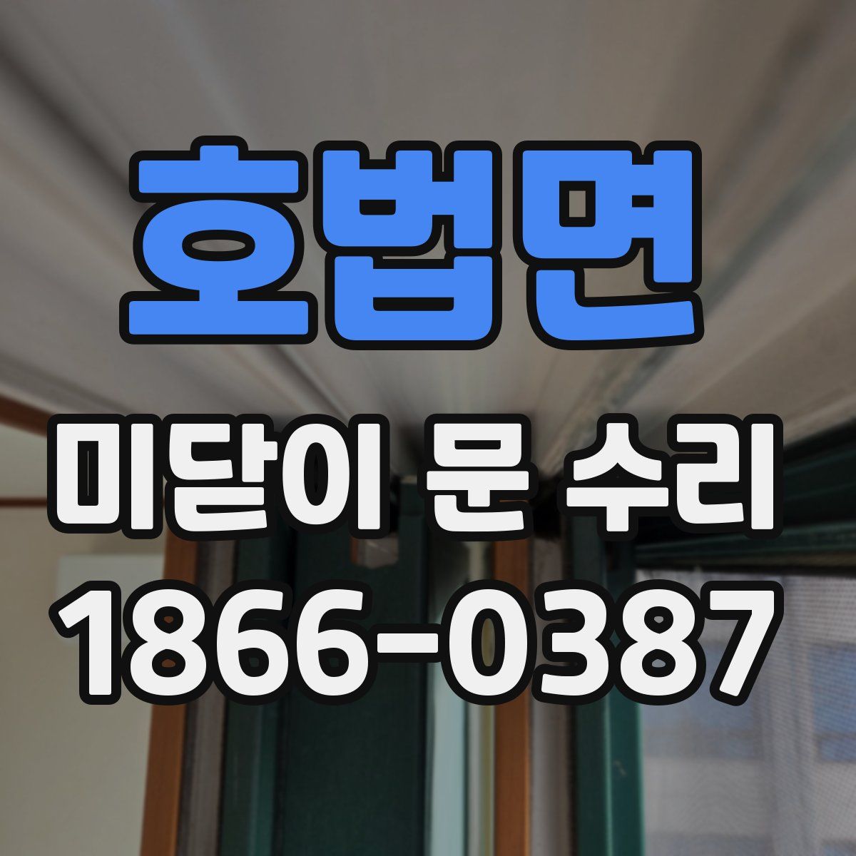 호법면 미닫이 문 수리