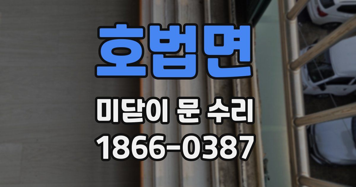 호법면 미닫이 문 수리