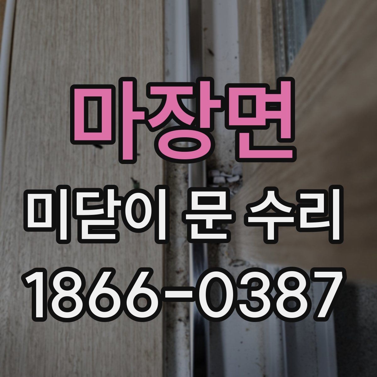 마장면 미닫이 문 수리 견적 비교할 때 놓치기 쉬운 점