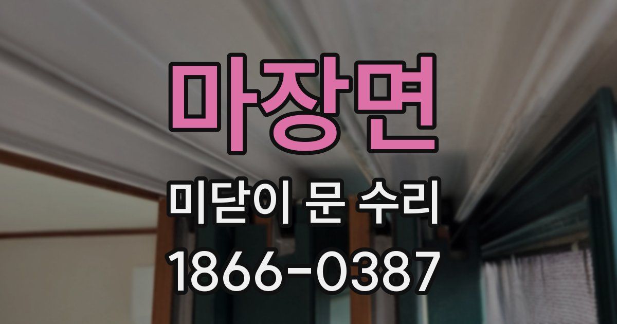 마장면 미닫이 문 수리
