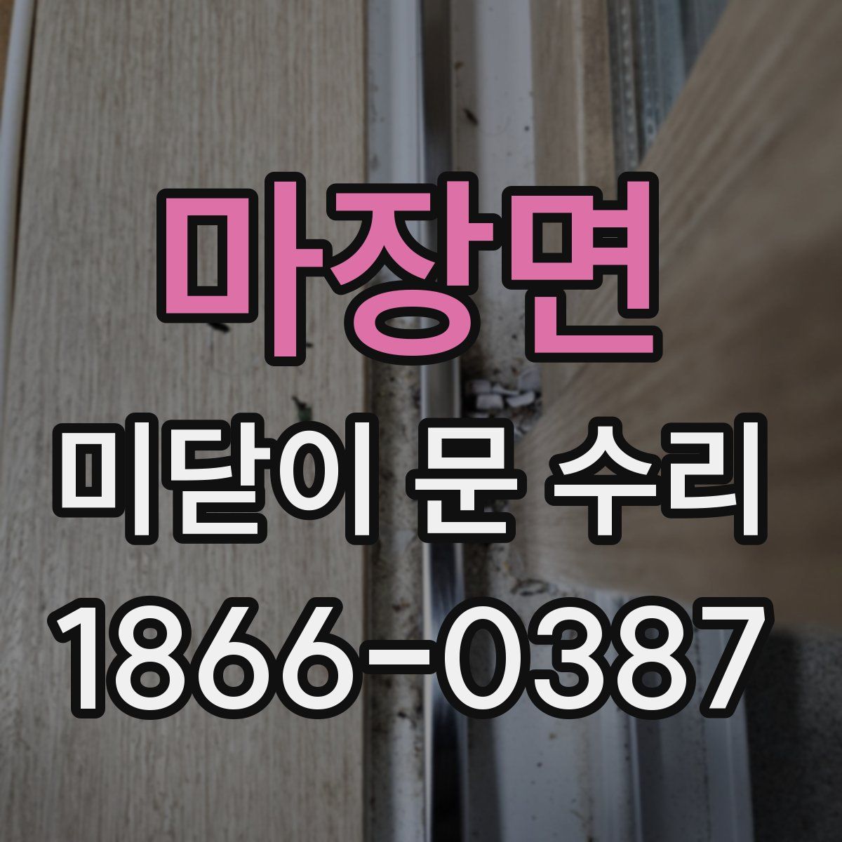 마장면 미닫이 문 수리