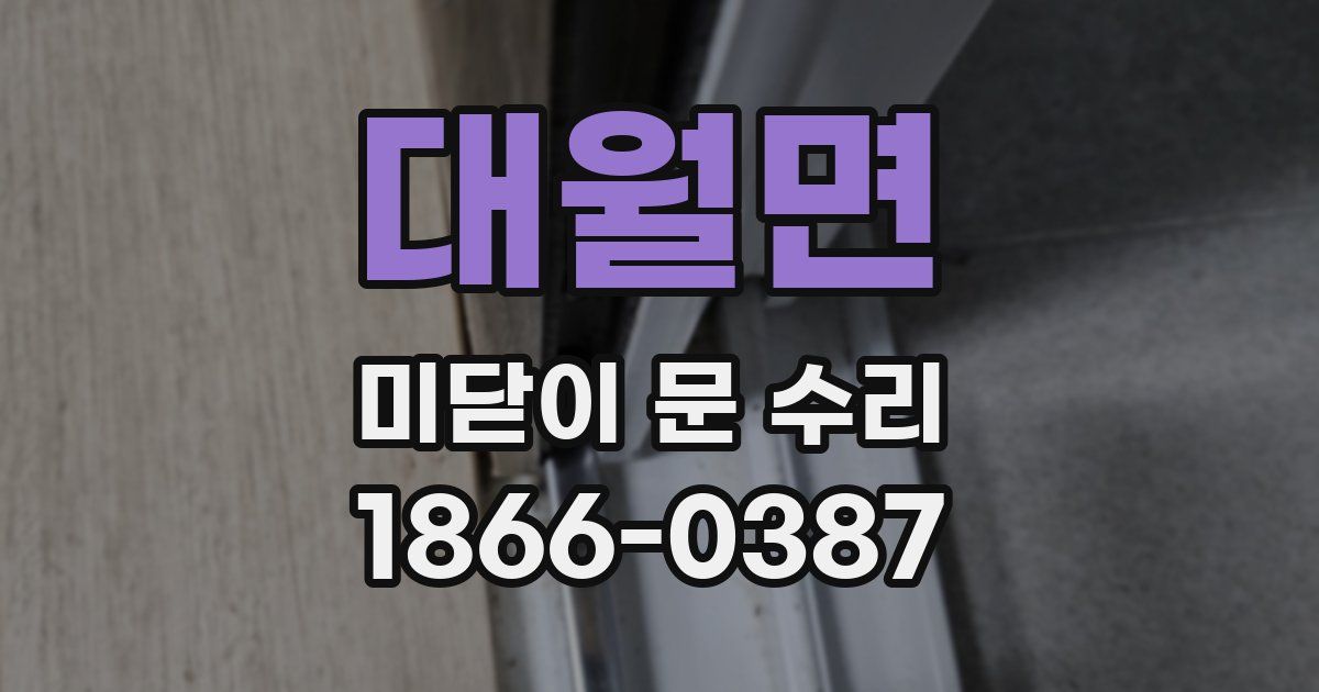 대월면 미닫이 문 수리