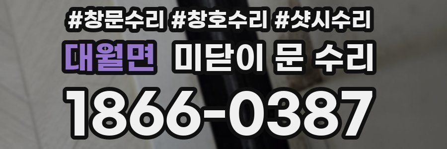 대월면 미닫이 문 수리