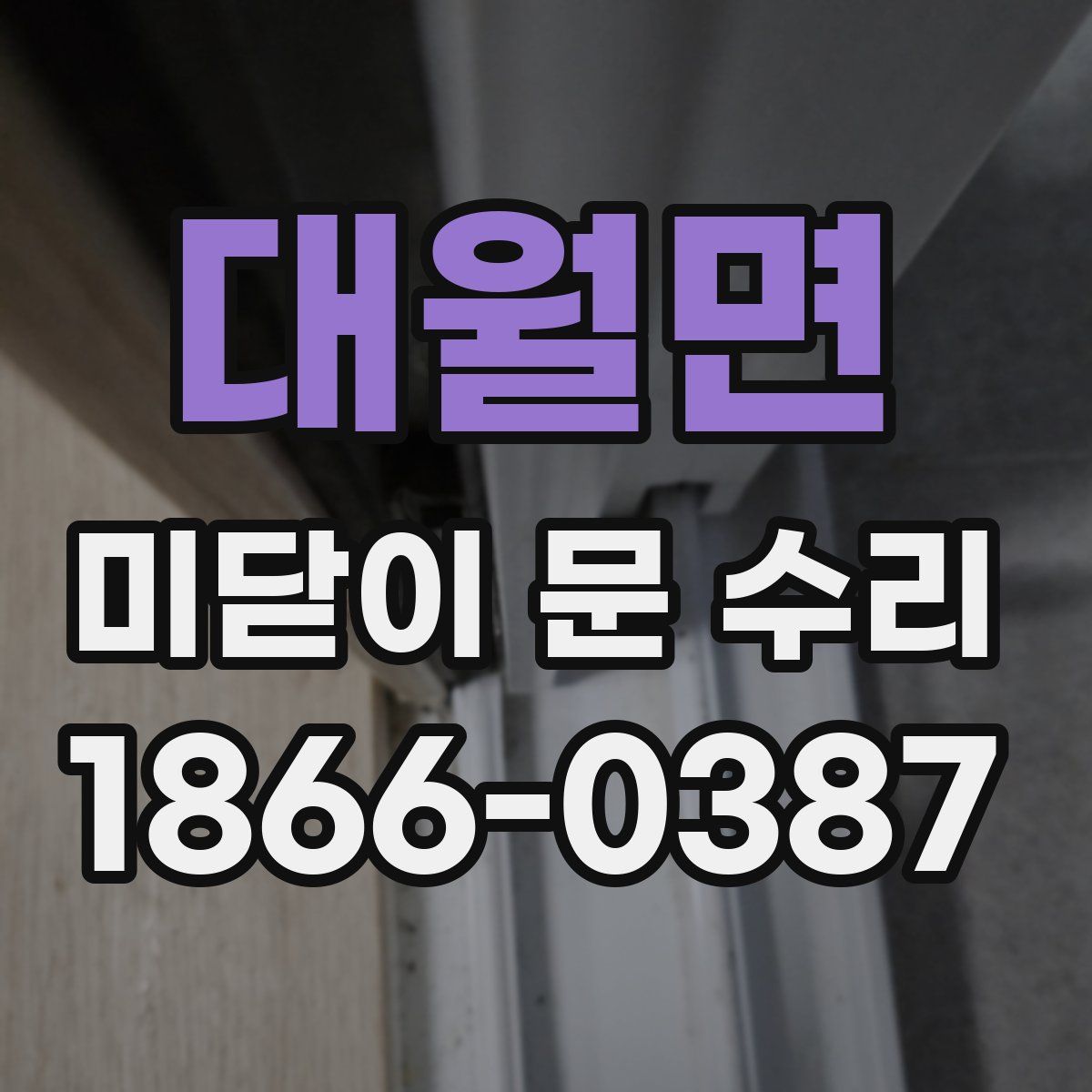 대월면 미닫이 문 수리