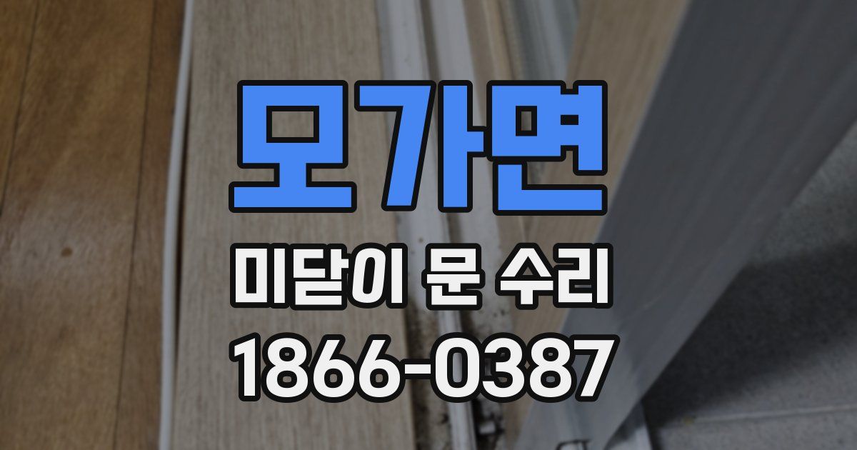 모가면 미닫이 문 수리