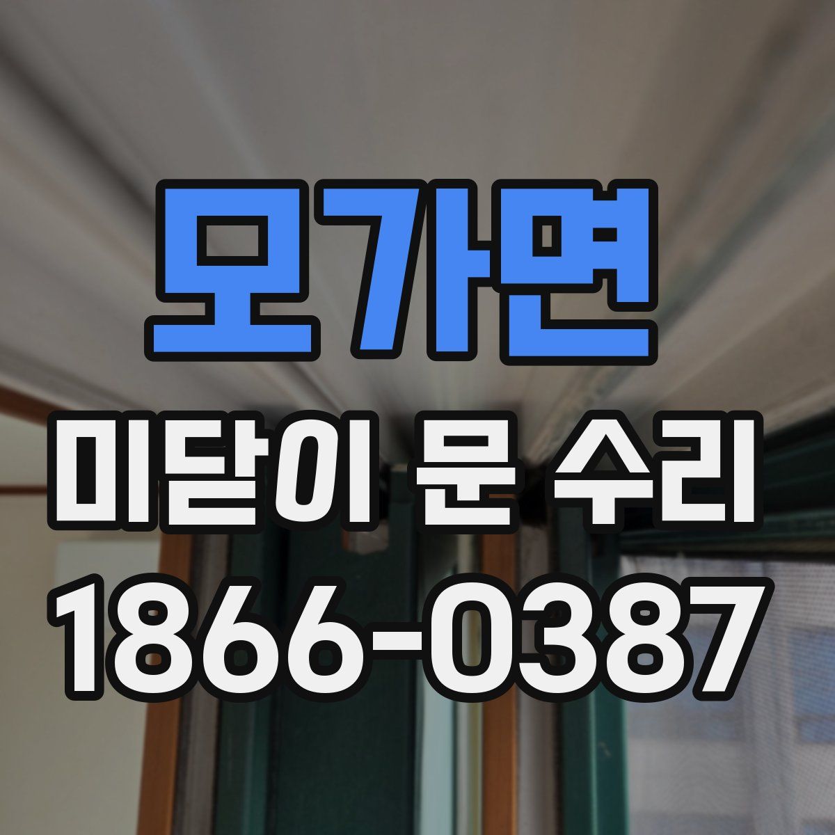 모가면 미닫이 문 수리