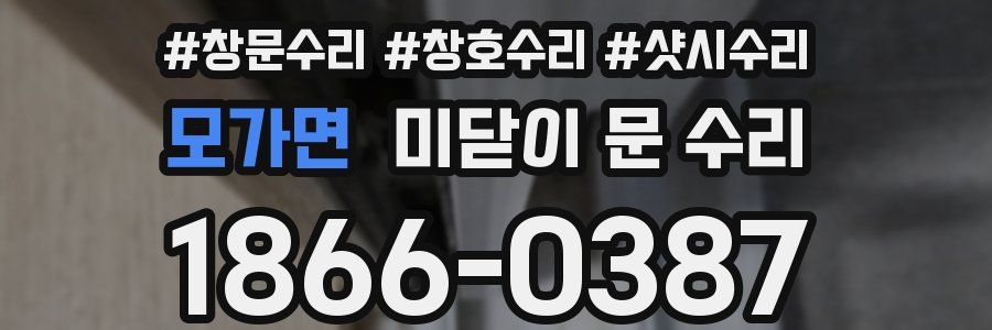 모가면 미닫이 문 수리